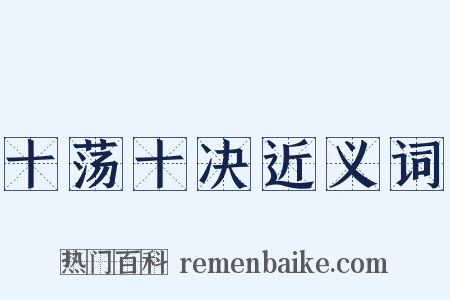 十荡十决近义词是什么意思的图片